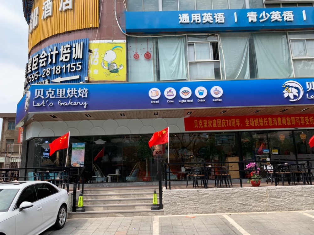 泉州市_貝克里精緻烘